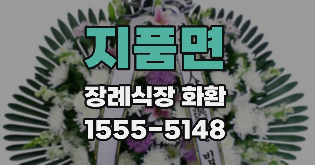 지품면 장례식장 화환