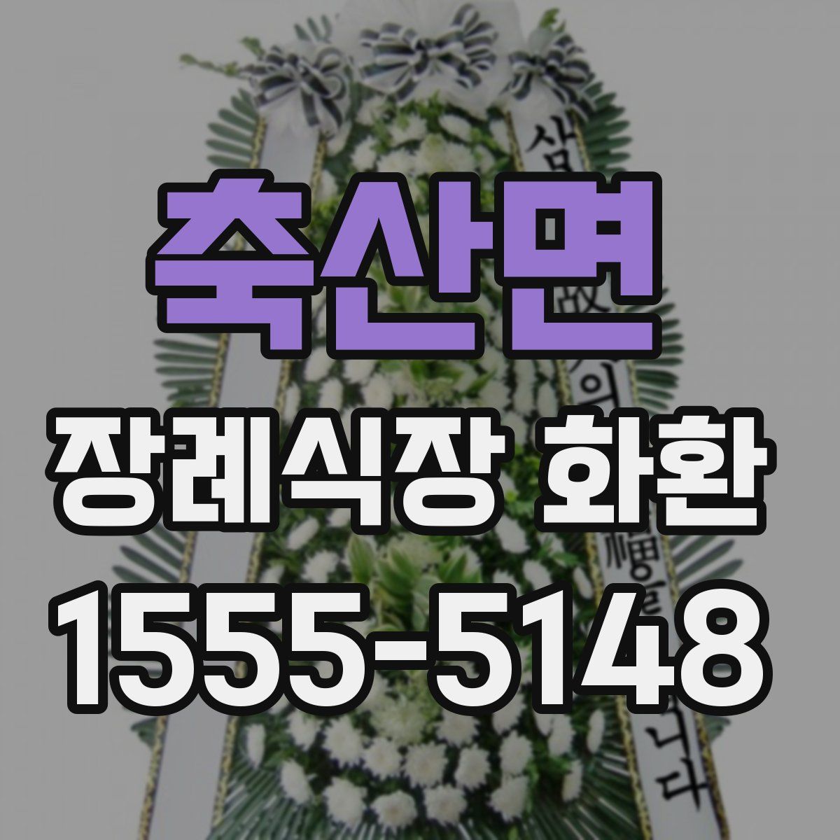 축산면 장례식장 화환