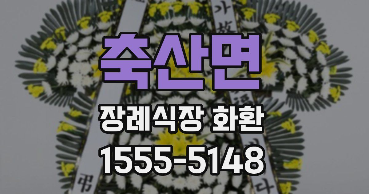 축산면 장례식장 화환