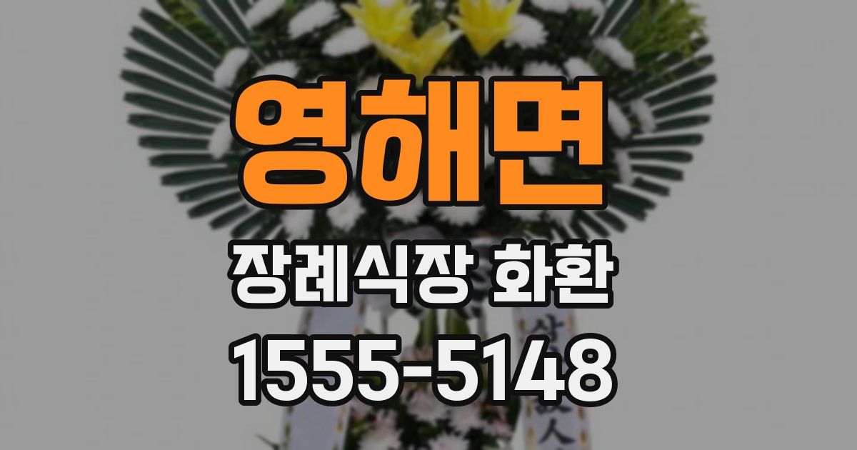 영해면 장례식장 화환