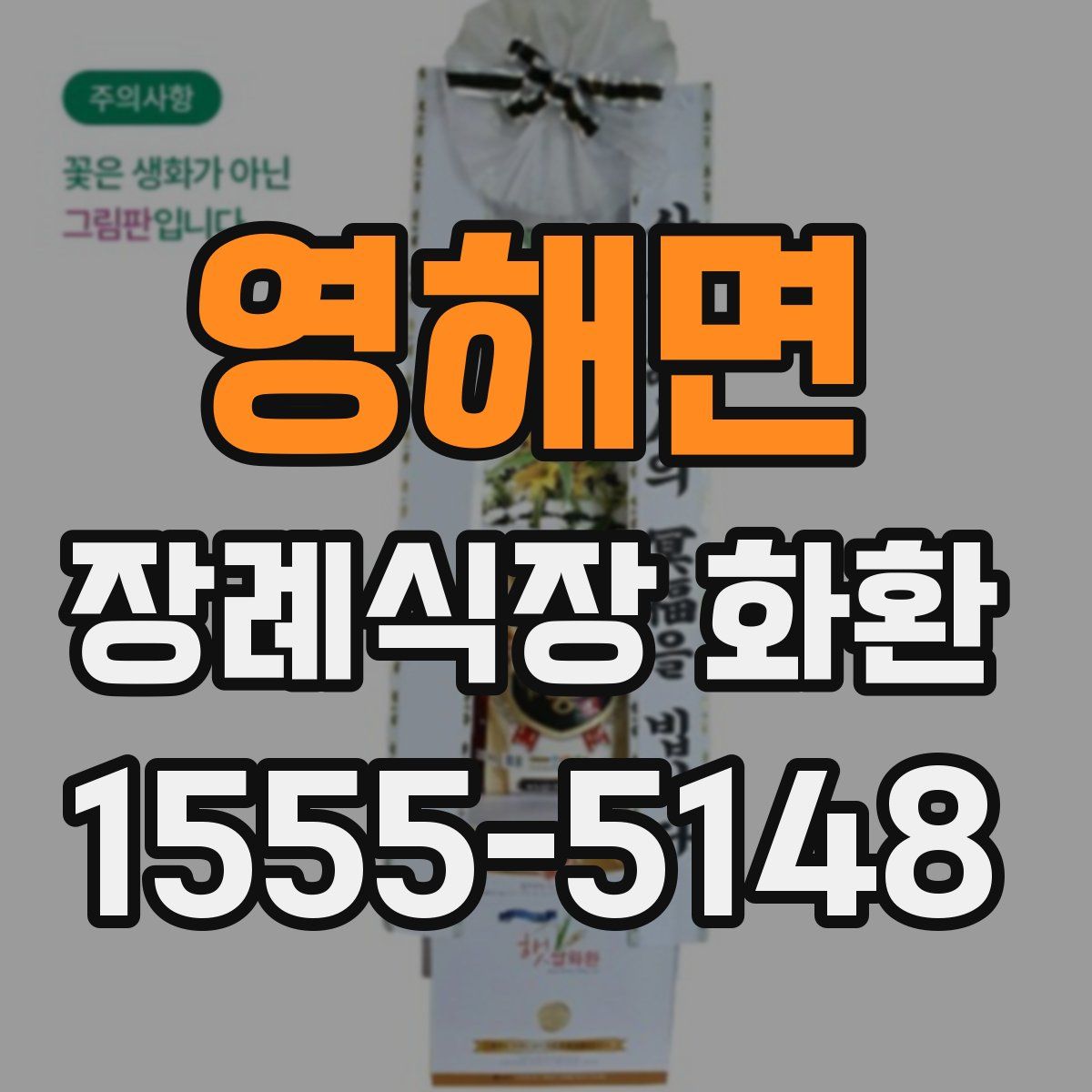 영해면 장례식장 화환