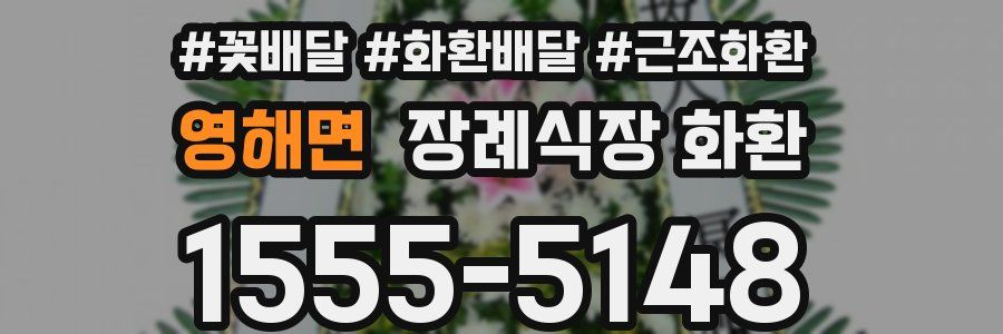 영해면 장례식장 화환