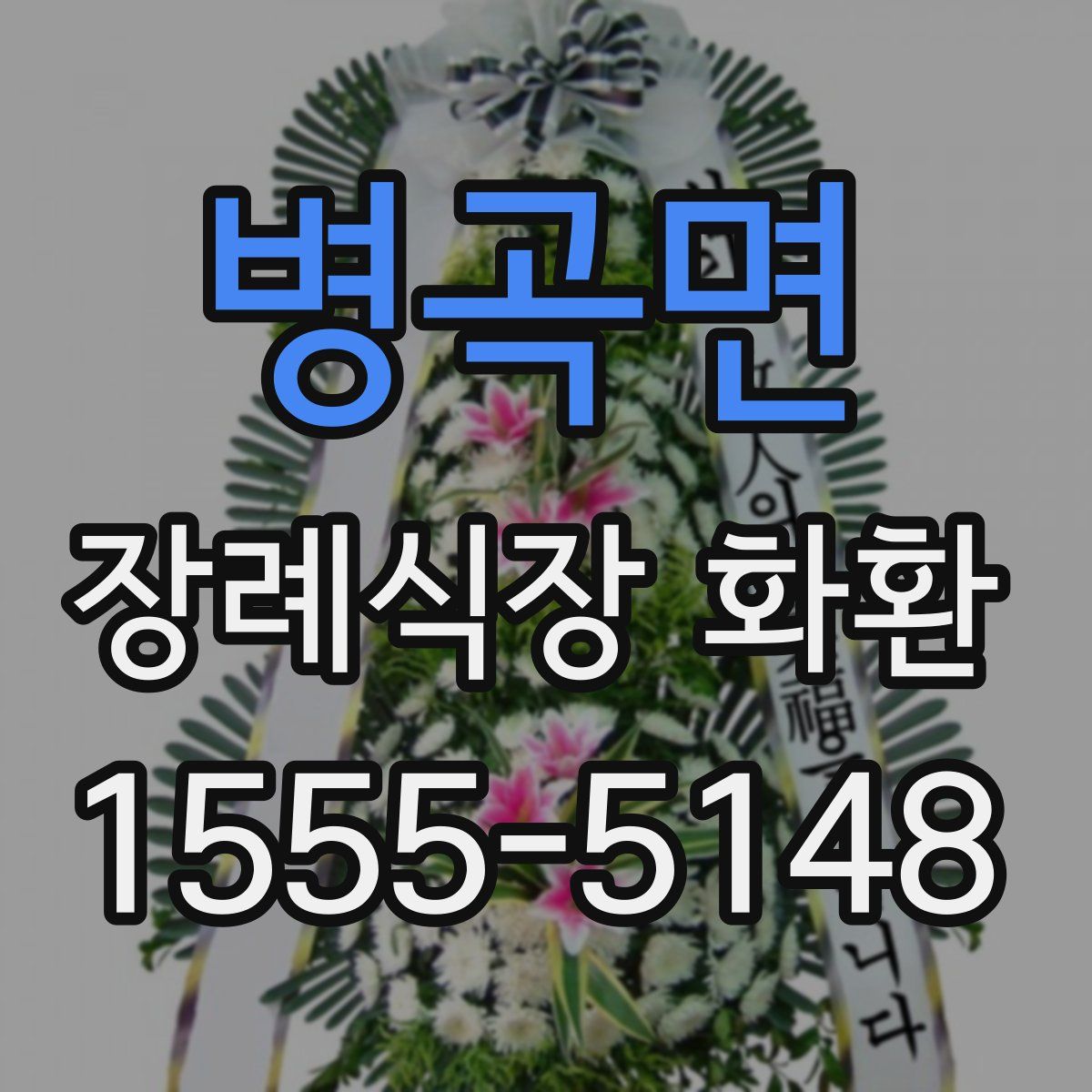 병곡면 장례식장 화환
