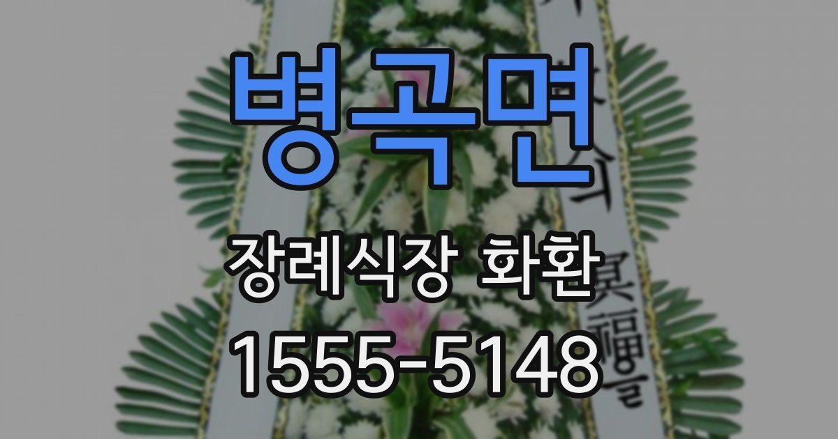 병곡면 장례식장 화환
