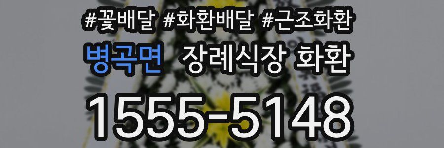 병곡면 장례식장 화환