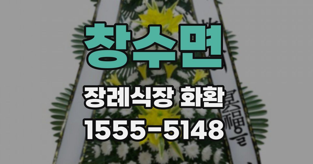 창수면 장례식장 화환