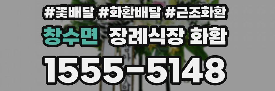 창수면 장례식장 화환
