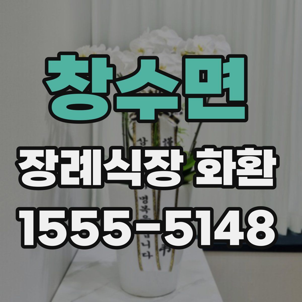 창수면 장례식장 화환