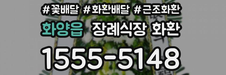 화양읍 장례식장 화환