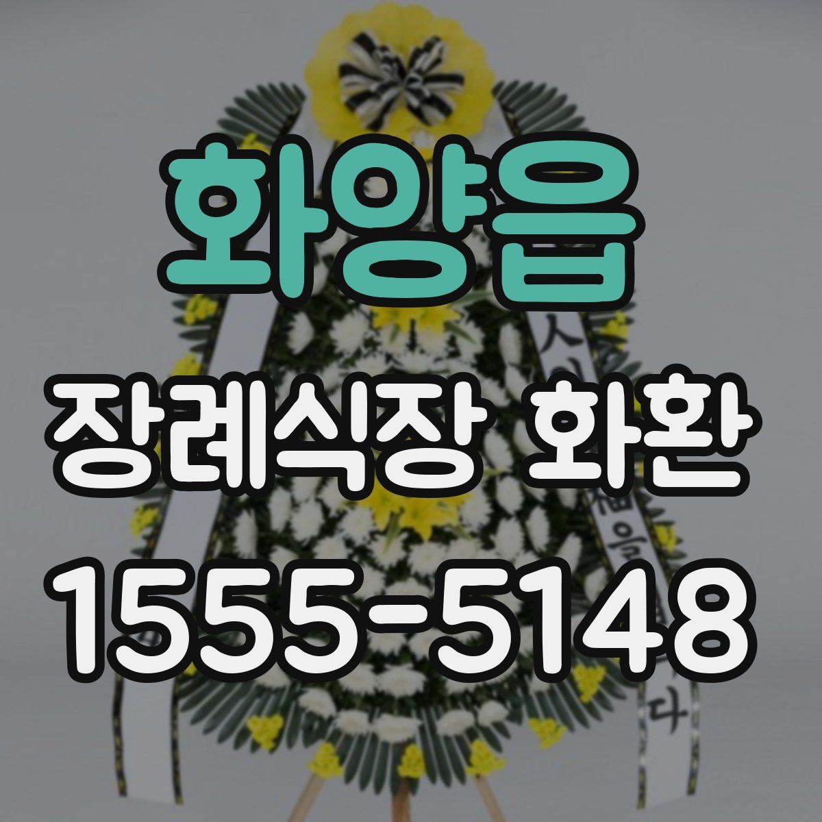 화양읍 장례식장 화환