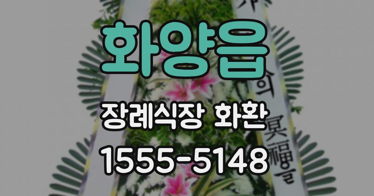 화양읍 장례식장 화환