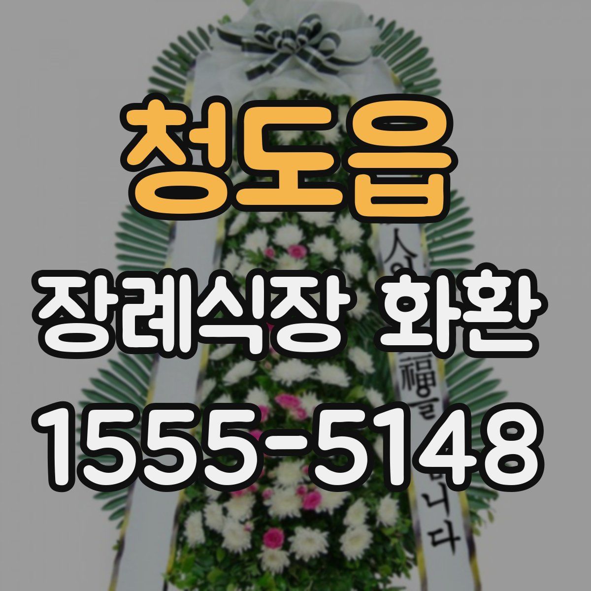 청도읍 장례식장 화환