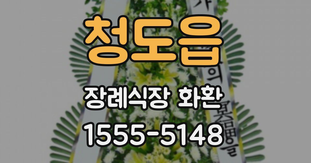 청도읍 장례식장 화환