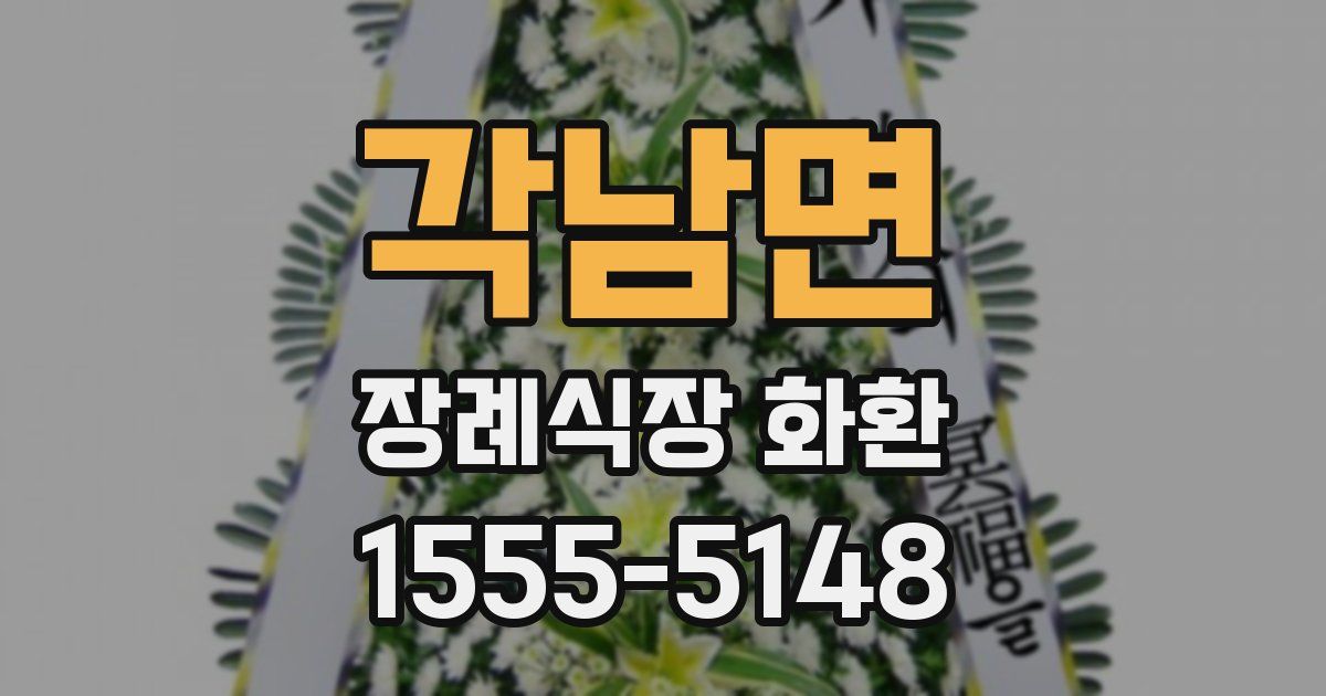 각남면 장례식장 화환