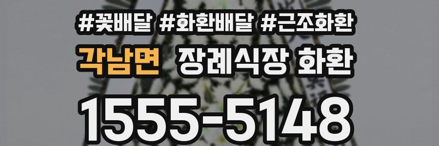 각남면 장례식장 화환