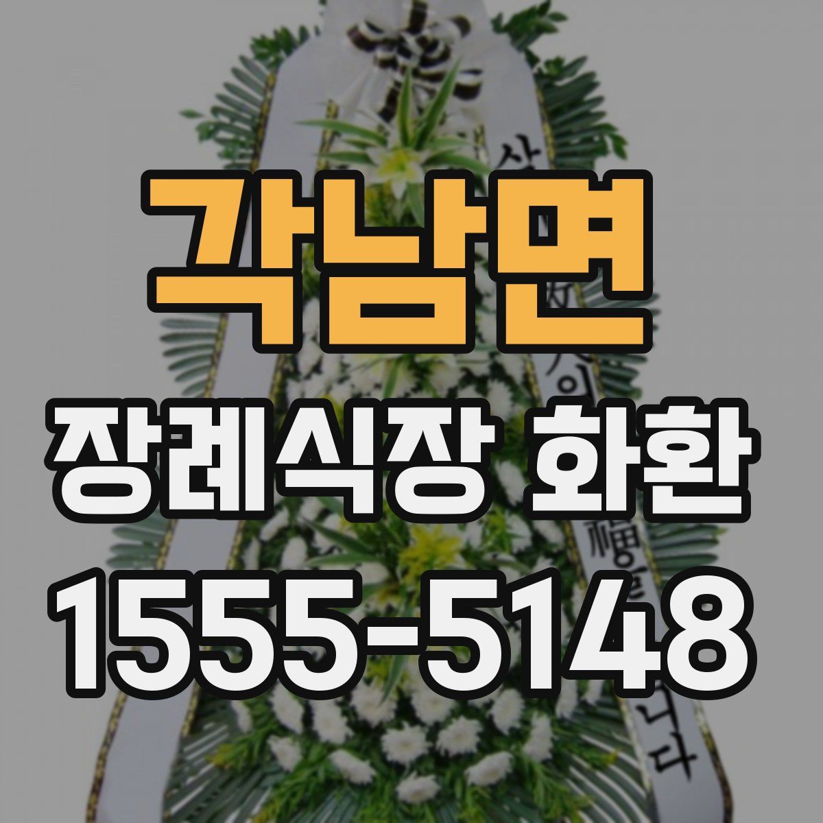 각남면 장례식장 화환