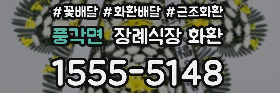 풍각면 장례식장 화환