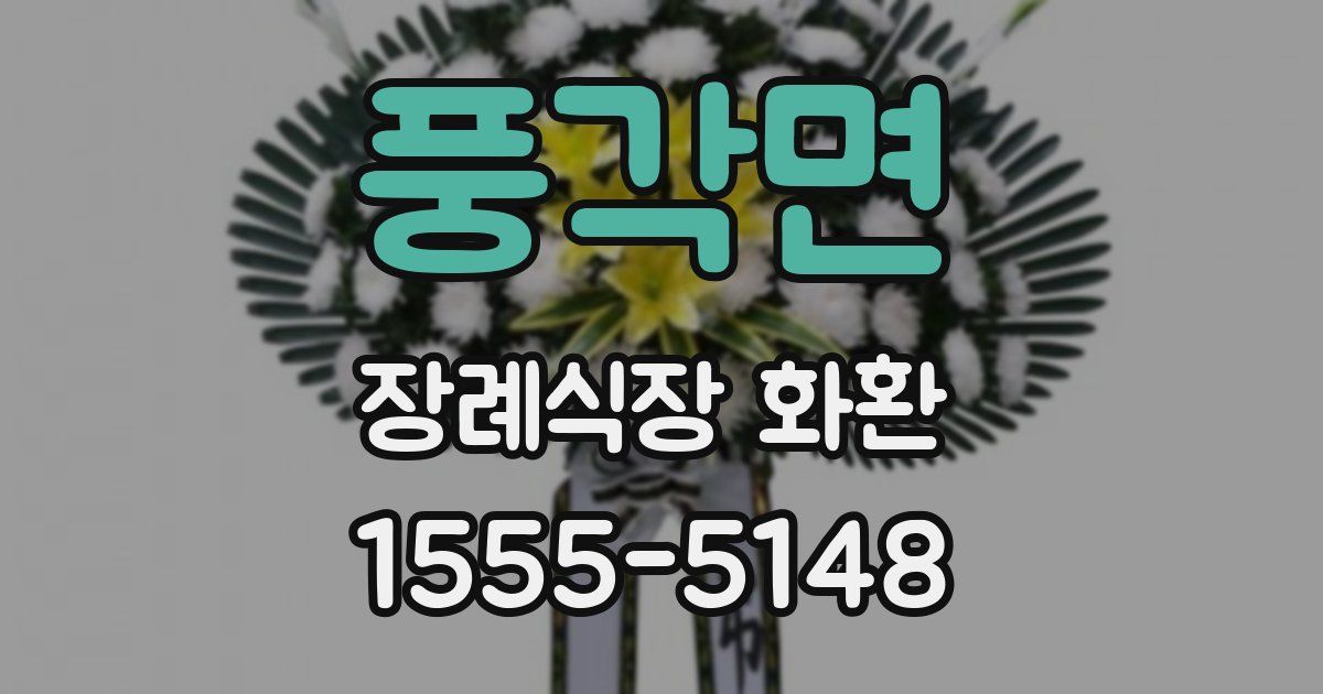 풍각면 장례식장 화환