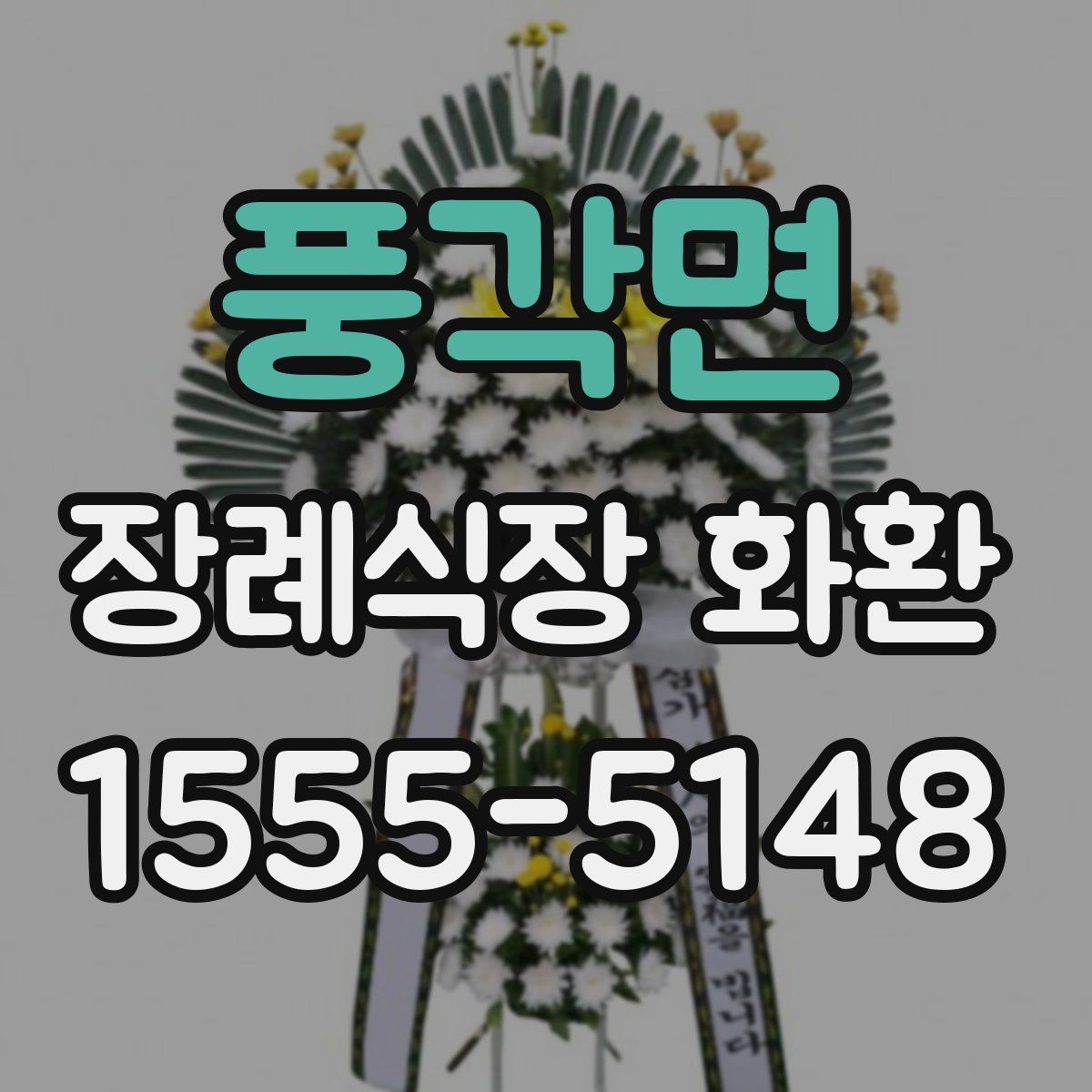 풍각면 장례식장 화환