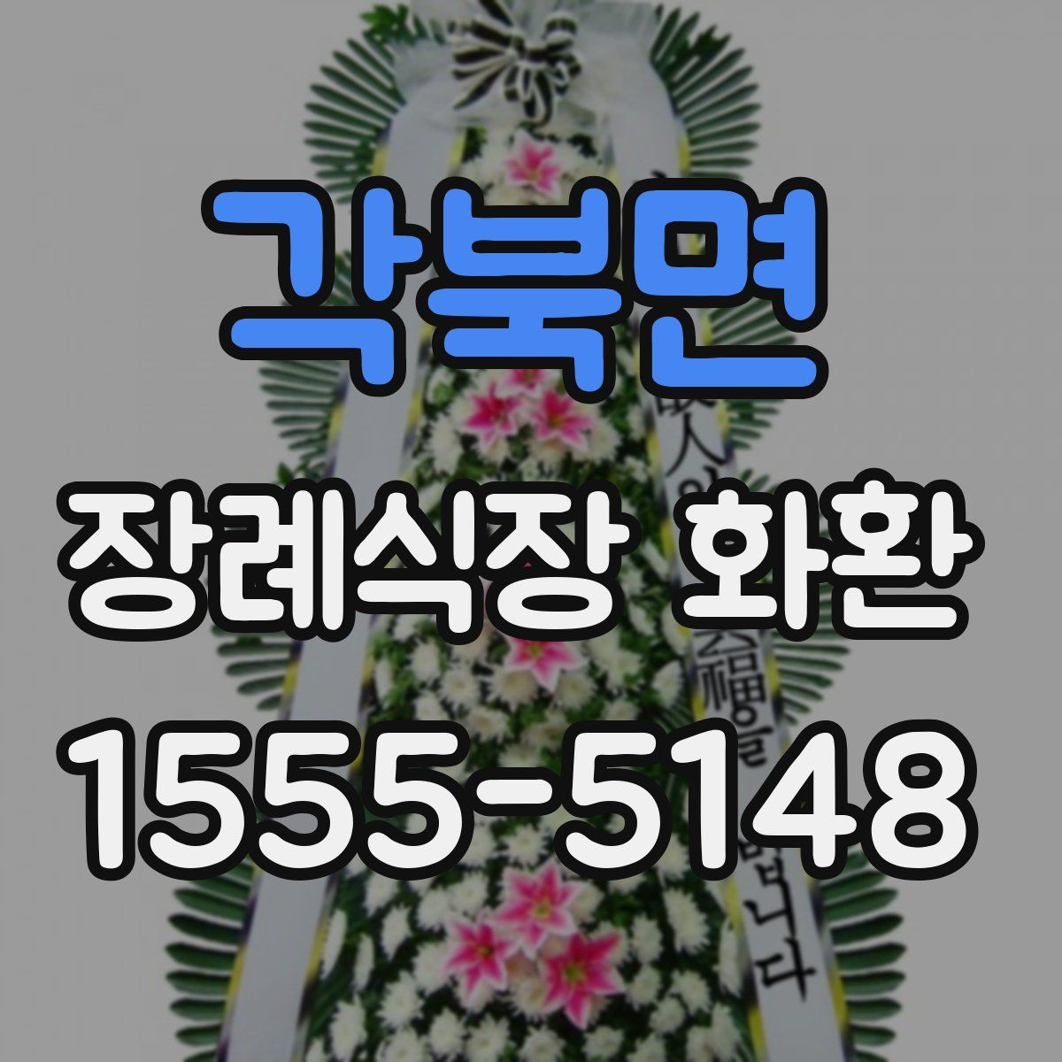 각북면 장례식장 화환