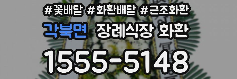 각북면 장례식장 화환