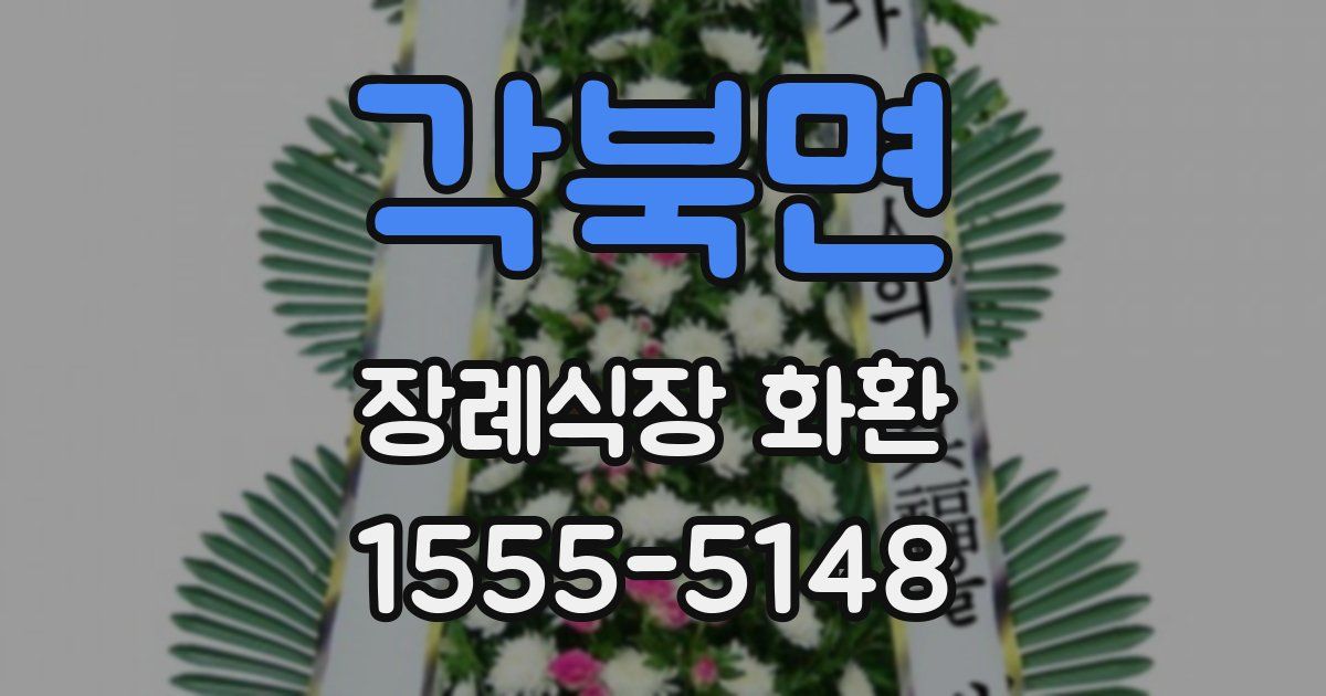각북면 장례식장 화환