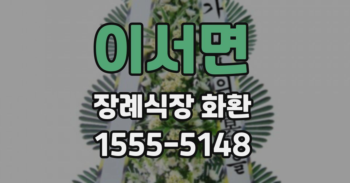 이서면 장례식장 화환