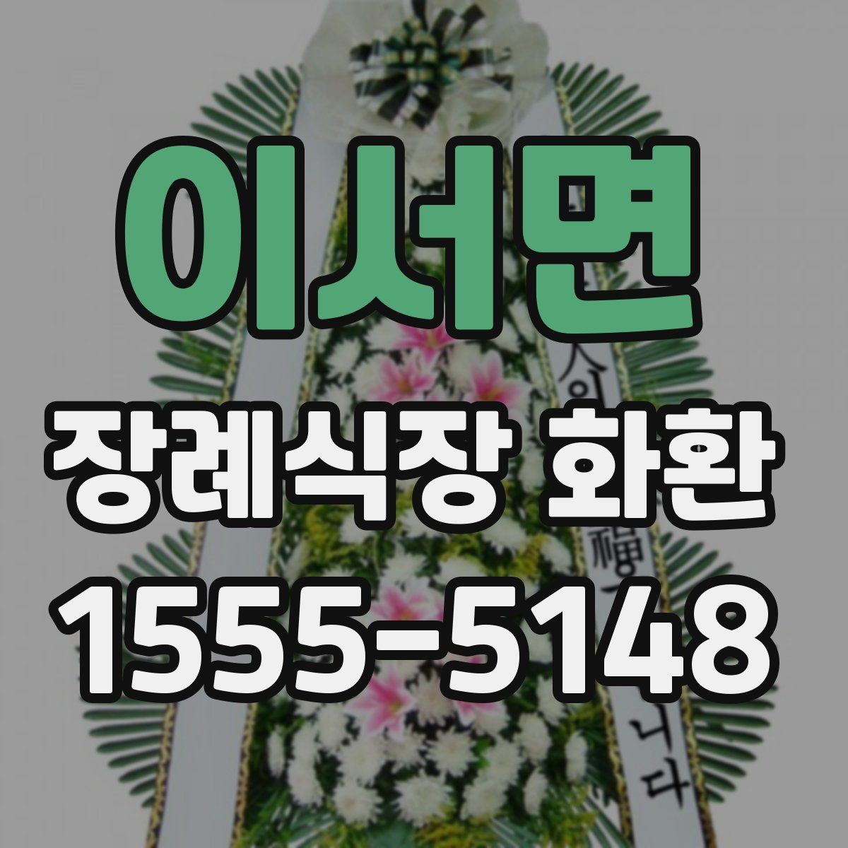 이서면 장례식장 화환