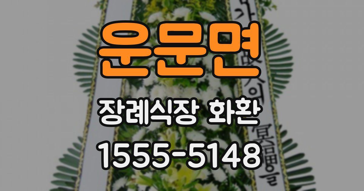 운문면 장례식장 화환