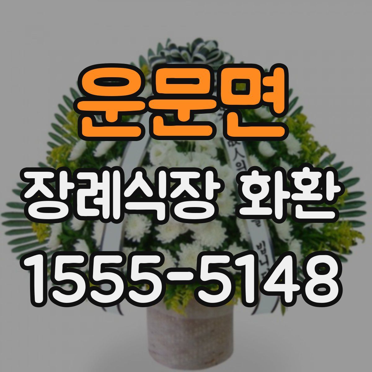 운문면 장례식장 화환