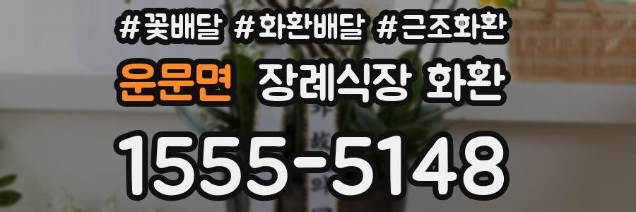 운문면 장례식장 화환