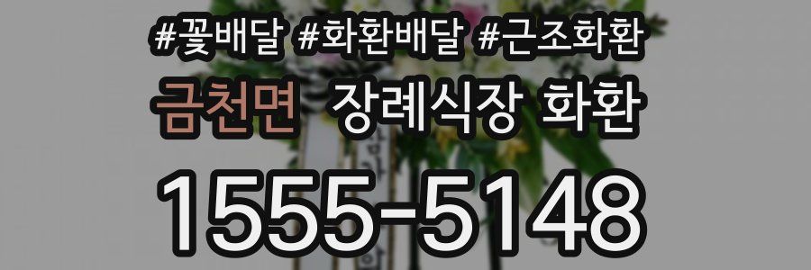 금천면 장례식장 화환