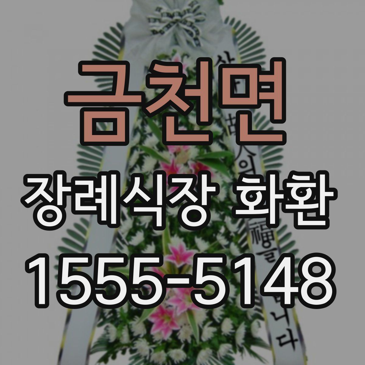 금천면 장례식장 화환