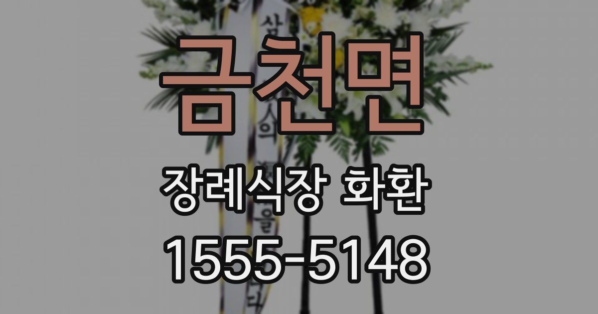 금천면 장례식장 화환