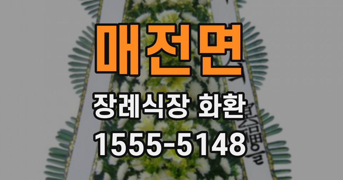 매전면 장례식장 화환
