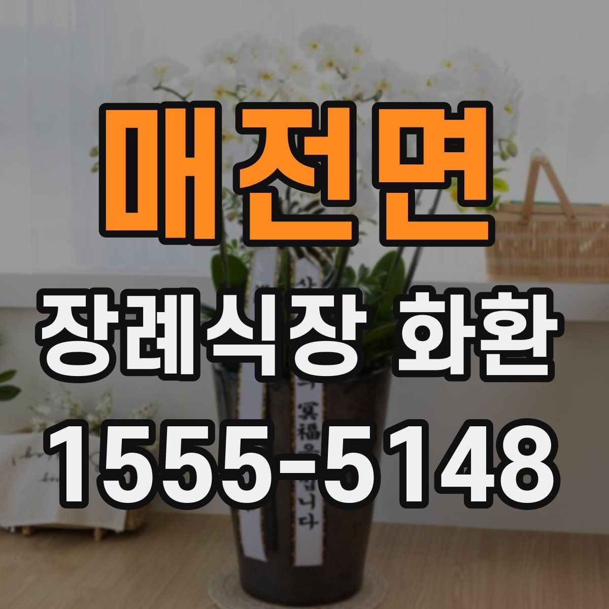 매전면 장례식장 화환