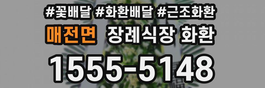 매전면 장례식장 화환