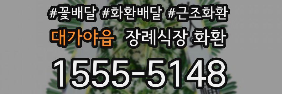 대가야읍 장례식장 화환