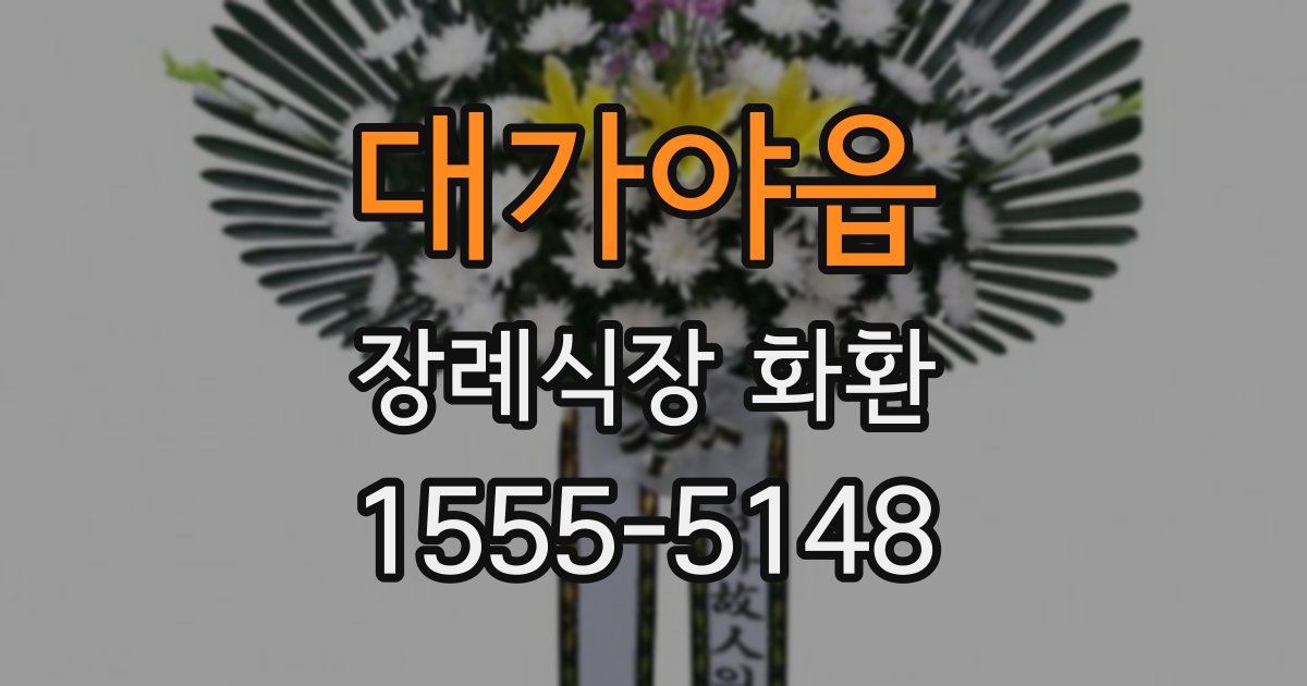 대가야읍 장례식장 화환