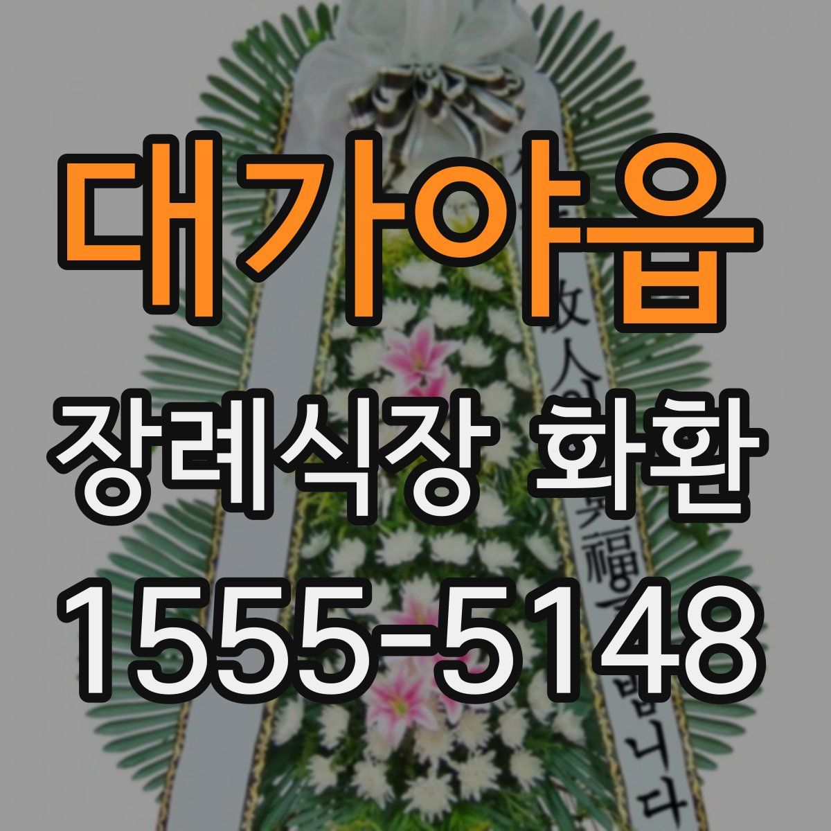 대가야읍 장례식장 화환
