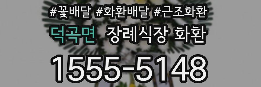 덕곡면 장례식장 화환