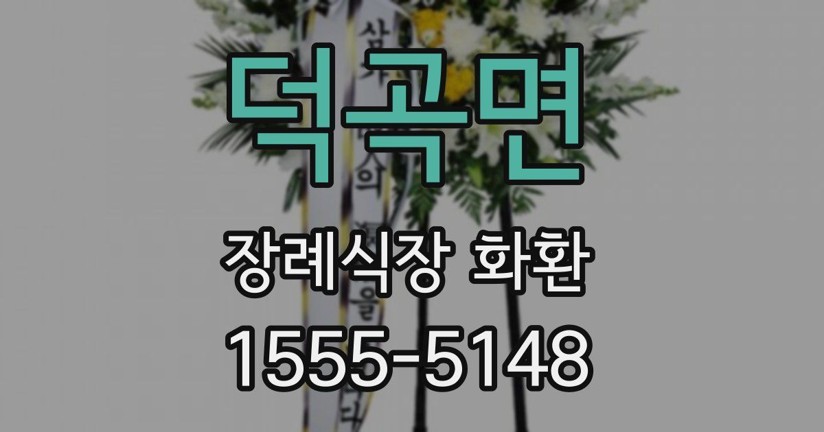 덕곡면 장례식장 화환