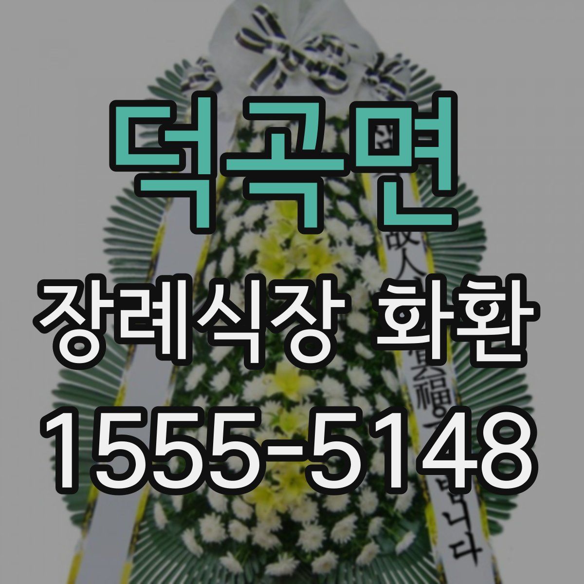 덕곡면 장례식장 화환