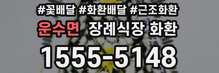 운수면 장례식장 화환