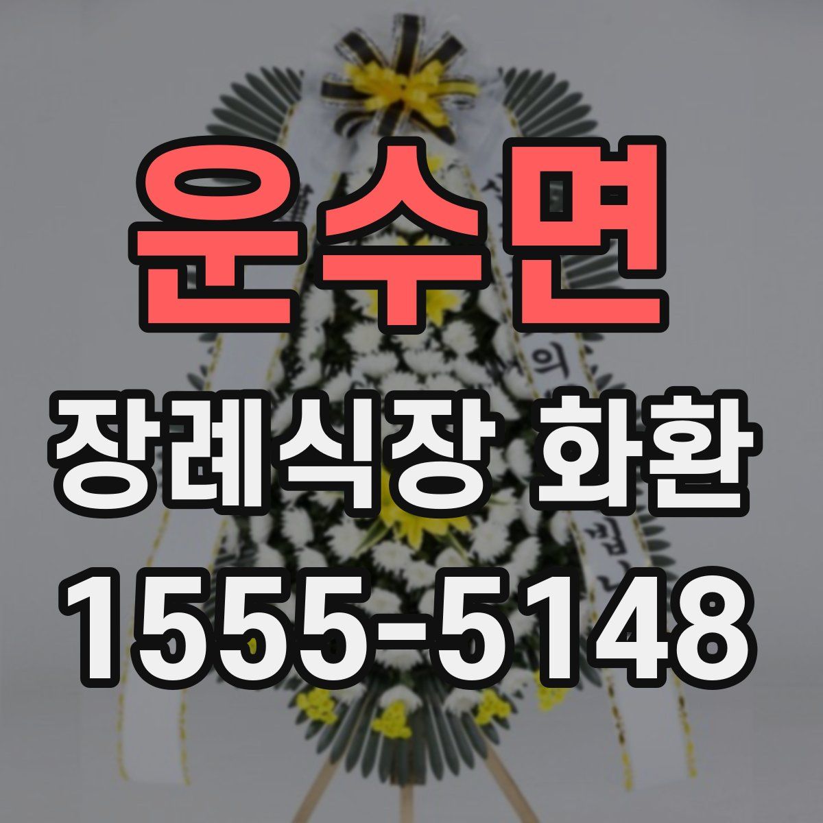 운수면 장례식장 화환