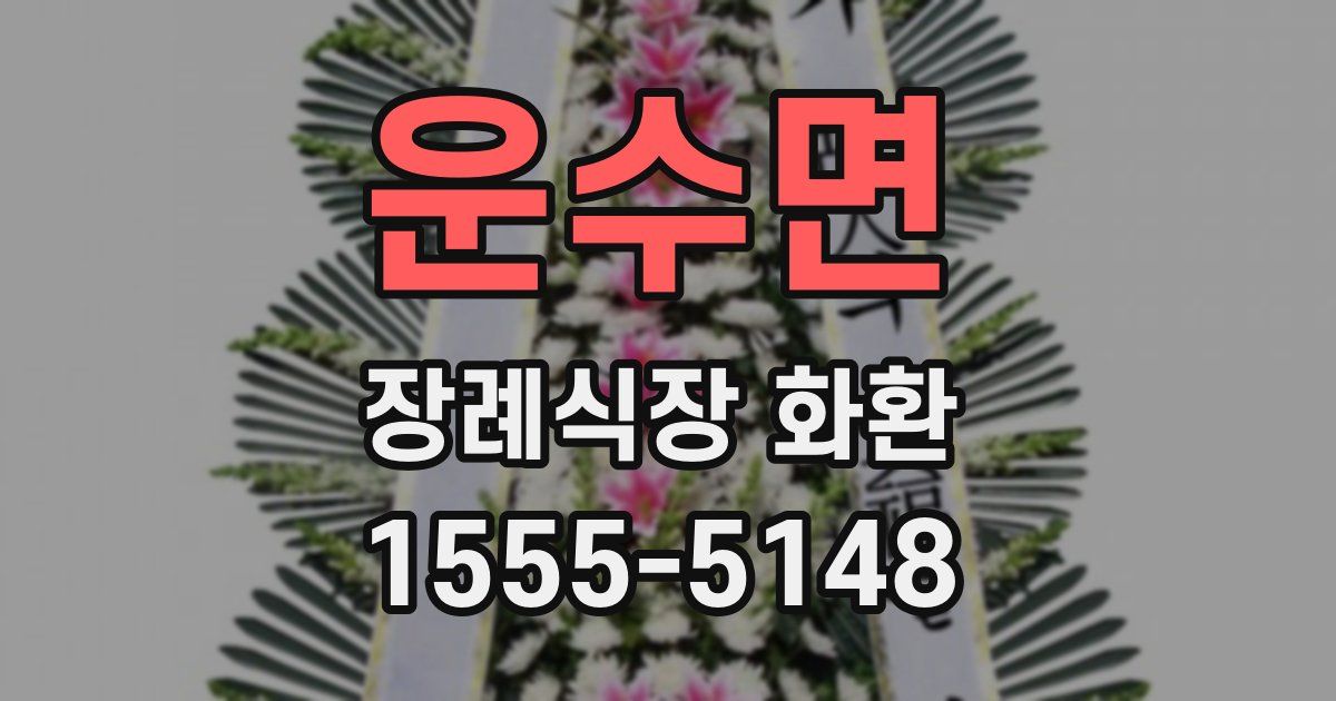 운수면 장례식장 화환