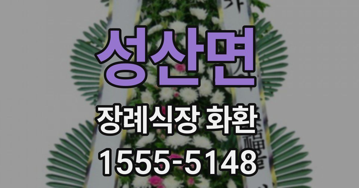 성산면 장례식장 화환