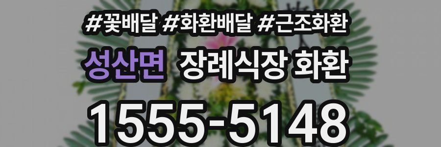 성산면 장례식장 화환