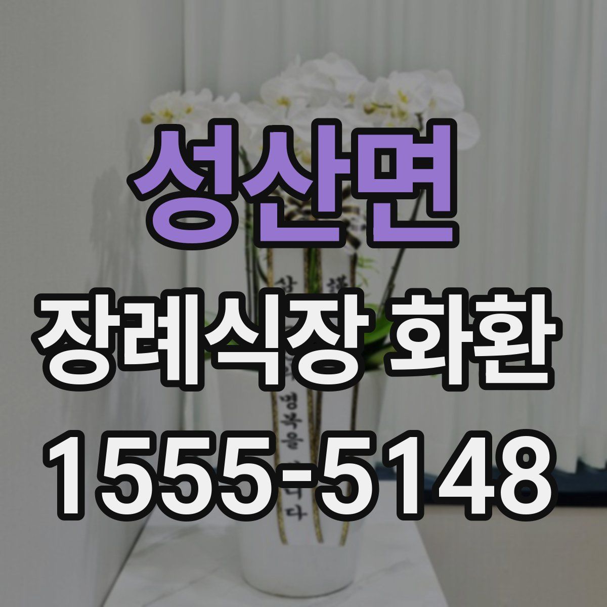 성산면 장례식장 화환