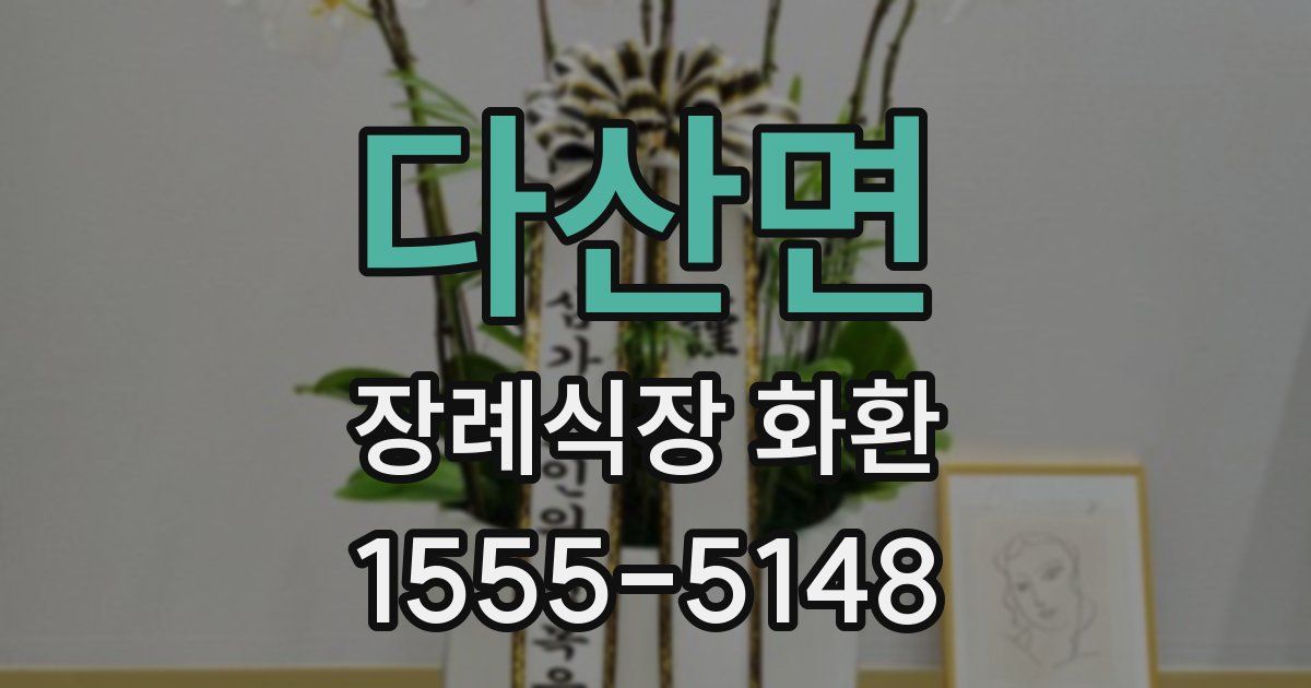 다산면 장례식장 화환